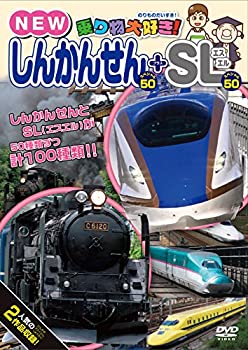 【中古】乗り物大好き NEWしんかんせんスペシャル50 SLスペシャル50 DVD