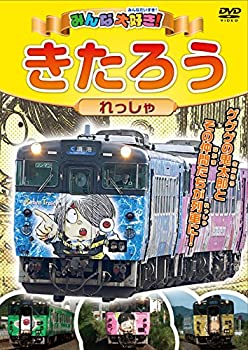 【中古】みんな大好き! きたろうれっしゃ [DVD]【メーカー名】ピーエスジー【メーカー型番】【ブランド名】【商品説明】【中古】みんな大好き! きたろうれっしゃ [DVD]・中古品（ユーズド品）について商品画像はイメーです。中古という特性上、使用に影響ない程度の使用感・経年劣化（傷、汚れなど）がある場合がございます。商品のコンディション、付属品の有無については入荷の度異なります。また、中古品の特性上、ギフトには適しておりません。商品名に『初回』、『限定』、『〇〇付き』等の記載がございましても、特典・付属品・保証等は原則付属しておりません。付属品や消耗品に保証はございません。当店では初期不良に限り、商品到着から7日間は返品を受付けております。注文後の購入者様都合によるキャンセル・返品はお受けしていません。他モールでも併売している商品の為、完売の際は在庫確保できない場合がございます。ご注文からお届けまで1、ご注文⇒ご注文は24時間受け付けております。2、注文確認⇒ご注文後、当店から注文確認メールを送信します。3、在庫確認⇒新品、新古品：3-5日程度でお届け。※中古品は受注後に、再検品、メンテナンス等により、お届けまで3日-10日営業日程度とお考え下さい。米海外倉庫から取り寄せの商品については発送の場合は3週間程度かかる場合がございます。　※離島、北海道、九州、沖縄は遅れる場合がございます。予めご了承下さい。※配送業者、発送方法は選択できません。お電話でのお問合せは少人数で運営の為受け付けておりませんので、メールにてお問合せお願い致します。お客様都合によるご注文後のキャンセル・返品はお受けしておりませんのでご了承下さい。ご来店ありがとうございます。昭和・平成のCD、DVD、家電、音響機器など希少な商品も多数そろえています。レコード、楽器の取り扱いはございません。掲載していない商品もお探しいたします。映像商品にはタイトル最後に[DVD]、[Blu-ray]と表記しています。表記ないものはCDとなります。お気軽にメールにてお問い合わせください。
