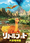 【中古】リトルフット 大恐竜帝国 [DVD]