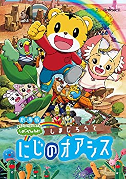 【中古】劇場版しまじろうのわお! 『しまじろうと にじのオアシス』 [DVD]
