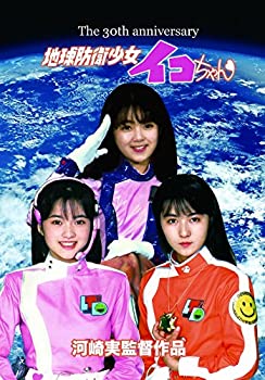 【中古】地球防衛少女イコちゃん 30周年記念盤 [DVD]