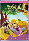 【中古】ラプンツェル あたらしい冒険 DVD(デジタルコピー付き)