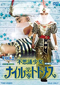 【中古】不思議少女ナイルなトトメス VOL.2 [DVD]【メーカー名】TOEI COMPANY LTD.(TOE)(D)【メーカー型番】【ブランド名】【商品説明】【中古】不思議少女ナイルなトトメス VOL.2 [DVD]・中古品（ユーズド品）について商品画像はイメージです。中古という特性上、使用に影響ない程度の使用感・経年劣化（傷、汚れなど）がある場合がございます。商品のコンディション、付属品の有無については入荷の度異なります。また、中古品の特性上、ギフトには適しておりません。商品名に『初回』、『限定』、『〇〇付き』等の記載がございましても、特典・付属品・保証等は原則付属しておりません。付属品や消耗品に保証はございません。当店では初期不良に限り、商品到着から7日間は返品を受付けております。注文後の購入者様都合によるキャンセル・返品はお受けしていません。他モールでも併売している商品の為、完売の際は在庫確保できない場合がございます。ご注文からお届けまで1、ご注文⇒ご注文は24時間受け付けております。2、注文確認⇒ご注文後、当店から注文確認メールを送信します。3、在庫確認⇒新品、新古品：3-5日程度でお届け。※中古品は受注後に、再検品、メンテナンス等により、お届けまで3日-10日営業日程度とお考え下さい。米海外倉庫から取り寄せの商品については発送の場合は3週間程度かかる場合がございます。　※離島、北海道、九州、沖縄は遅れる場合がございます。予めご了承下さい。※配送業者、発送方法は選択できません。お電話でのお問合せは少人数で運営の為受け付けておりませんので、メールにてお問合せお願い致します。お客様都合によるご注文後のキャンセル・返品はお受けしておりませんのでご了承下さい。ご来店ありがとうございます。昭和・平成のCD、DVD、家電、音響機器など希少な商品も多数そろえています。レコード、楽器の取り扱いはございません。掲載していない商品もお探しいたします。映像商品にはタイトル最後に[DVD]、[Blu-ray]と表記しています。表記ないものはCDとなります。お気軽にメールにてお問い合わせください。