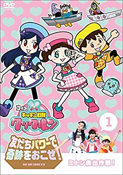 楽天Come to Store【中古】ゴー! ゴー! キッチン戦隊クックルン 友だちパワーで奇跡をおこせ! 第1巻 ミトン救出作戦! [DVD]