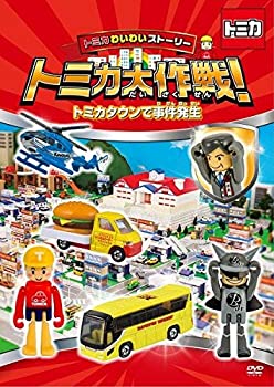 【中古】トミカわいわいストーリー トミカ大作戦! トミカタウンで事件発生 [DVD]