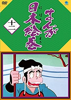 【中古】まんが日本絵巻 十二 [DVD]【メーカー名】日本スカイウェイ【メーカー型番】【ブランド名】商品画像はイメージです。中古という特性上、使用に影響ない程度の使用感・経年劣化（傷、汚れなど）がある場合がございます。また、中古品の特性上、ギフトには適しておりません。商品名に『初回』、『限定』、『〇〇付き』等の記載がございましても、特典・付属品・保証等は原則付属しておりません。当店では初期不良に限り、商品到着から7日間はを受付けております。(注文後の購入者様都合によるキャンセル・はお受けしていません。)他モールでも併売している商品の為、完売の際は在庫確保できない場合がございます。ご注文からお届けまで1、ご注文⇒ご注文は24時間受け付けております。2、注文確認⇒ご注文後、当店から注文確認メールを送信します。3、在庫確認⇒新品在庫：3-5日程度でお届け。　　※中古品は受注後に、再メンテナンス、梱包しますので　お届けまで3日-10日営業日程度とお考え下さい。　米海外から発送の場合は3週間程度かかる場合がございます。　※離島、北海道、九州、沖縄は遅れる場合がございます。予めご了承下さい。※配送業者、発送方法は選択できません。お電話でのお問合せは少人数で運営の為受け付けておりませんので、メールにてお問合せお願い致します。お客様都合によるご注文後のキャンセル・はお受けしておりませんのでご了承下さい。ご来店ありがとうございます。 昭和・平成のCD、DVD、家電、音響機器など希少な商品も多数そろえています。 掲載していな商品もお探しいたします。 お気軽にメールにてお問い合わせください。