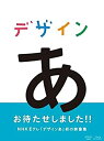 【中古】デザインあ [Blu-ray]【メーカー名】NHKエンタープライズ【メーカー型番】【ブランド名】商品画像はイメージです。中古という特性上、使用に影響ない程度の使用感・経年劣化（傷、汚れなど）がある場合がございます。また、中古品の特性上、ギフトには適しておりません。商品名に『初回』、『限定』、『〇〇付き』等の記載がございましても、特典・付属品・保証等は原則付属しておりません。当店では初期不良に限り、商品到着から7日間はを受付けております。(注文後の購入者様都合によるキャンセル・はお受けしていません。)他モールでも併売している商品の為、完売の際は在庫確保できない場合がございます。ご注文からお届けまで1、ご注文⇒ご注文は24時間受け付けております。2、注文確認⇒ご注文後、当店から注文確認メールを送信します。3、在庫確認⇒新品在庫：3-5日程度でお届け。　　※中古品は受注後に、再メンテナンス、梱包しますので　お届けまで3日-10日営業日程度とお考え下さい。　米海外から発送の場合は3週間程度かかる場合がございます。　※離島、北海道、九州、沖縄は遅れる場合がございます。予めご了承下さい。※配送業者、発送方法は選択できません。お電話でのお問合せは少人数で運営の為受け付けておりませんので、メールにてお問合せお願い致します。お客様都合によるご注文後のキャンセル・はお受けしておりませんのでご了承下さい。ご来店ありがとうございます。昭和・平成のCD、DVD、家電、音響機器など希少な商品も多数そろえています。レコード、楽器の取り扱いはございません。掲載していない商品もお探しいたします。映像商品にはタイトル最後に[DVD]、[Blu-ray]と表記しています。表記ないものはCDとなります。お気軽にメールにてお問い合わせください。