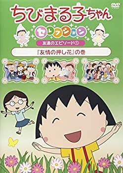 【中古】ちびまる子ちゃんセレクション『友情の押し花』の巻 [DVD]
