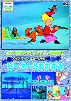 【中古】メイク・マイン・ミュージック(ピーターとおおかみ） [DVD]
