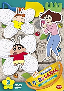 【中古】クレヨンしんちゃん TV版傑作選 第13期シリーズ 3 寝ている間にアートだゾ [DVD]