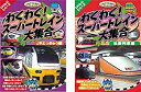 【中古】わくわく!スーパートレイン大集合 JRとっきゅう編、私鉄列車編 [レンタル落ち] 全2巻セット