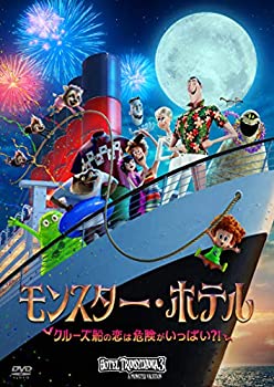 【中古】モンスター・ホテル クルーズ船の恋は危険がいっぱい?! [DVD]