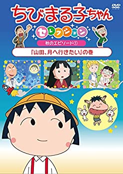 【中古】ちびまる子ちゃんセレクション『山田、月へ行きたい』の巻 [DVD]