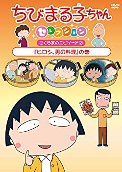 【中古】ちびまる子ちゃんセレクション『ヒロシ、男の料理』の巻 [DVD]【メーカー名】ポニーキャニオン【メーカー型番】【ブランド名】ポニーキャニオン商品画像はイメージです。中古という特性上、使用に影響ない程度の使用感・経年劣化（傷、汚れなど）がある場合がございます。また、中古品の特性上、ギフトには適しておりません。商品名に『初回』、『限定』、『〇〇付き』等の記載がございましても、特典・付属品・保証等は原則付属しておりません。当店では初期不良に限り、商品到着から7日間はを受付けております。(注文後の購入者様都合によるキャンセル・はお受けしていません。)他モールでも併売している商品の為、完売の際は在庫確保できない場合がございます。ご注文からお届けまで1、ご注文⇒ご注文は24時間受け付けております。2、注文確認⇒ご注文後、当店から注文確認メールを送信します。3、在庫確認⇒新品在庫：3-5日程度でお届け。　　※中古品は受注後に、再メンテナンス、梱包しますので　お届けまで3日-10日営業日程度とお考え下さい。　米海外から発送の場合は3週間程度かかる場合がございます。　※離島、北海道、九州、沖縄は遅れる場合がございます。予めご了承下さい。※配送業者、発送方法は選択できません。お電話でのお問合せは少人数で運営の為受け付けておりませんので、メールにてお問合せお願い致します。お客様都合によるご注文後のキャンセル・はお受けしておりませんのでご了承下さい。ご来店ありがとうございます。昭和・平成のCD、DVD、家電、音響機器など希少な商品も多数そろえています。レコード、楽器の取り扱いはございません。掲載していない商品もお探しいたします。映像商品にはタイトル最後に[DVD]、[Blu-ray]と表記しています。表記ないものはCDとなります。お気軽にメールにてお問い合わせください。