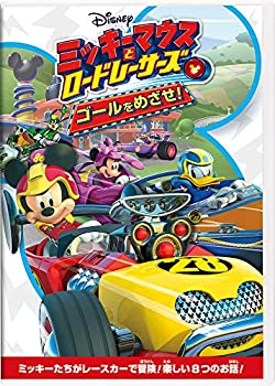 【中古】ミッキーマウスとロードレーサーズ/ゴールをめざせ! [DVD]