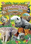 【中古】僕らは動物探検隊 富士サファリパークで大冒険 HPBR-44 [DVD]