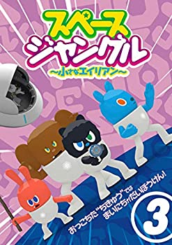 【中古】スペースジャングル　小さなエイリアン　Vol.3 [DVD]