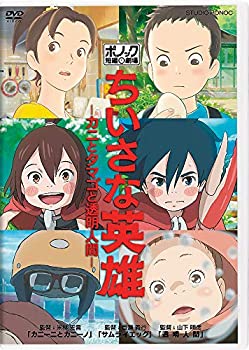 【中古】ちいさな英雄−カニとタマゴと透明人間− [DVD]