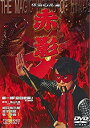 【中古】仮面の忍者 赤影 第一部「金目教篇」 [DVD]【メーカー名】TOEI COMPANY LTD.(TOE)(D)【メーカー型番】【ブランド名】【商品説明】【中古】仮面の忍者 赤影 第一部「金目教篇」 [DVD]・中古品（ユーズド品）について商品画像はイメージです。中古という特性上、使用に影響ない程度の使用感・経年劣化（傷、汚れなど）がある場合がございます。商品のコンディション、付属品の有無については入荷の度異なります。また、中古品の特性上、ギフトには適しておりません。商品名に『初回』、『限定』、『〇〇付き』等の記載がございましても、特典・付属品・保証等は原則付属しておりません。付属品や消耗品に保証はございません。当店では初期不良に限り、商品到着から7日間は返品を受付けております。注文後の購入者様都合によるキャンセル・返品はお受けしていません。他モールでも併売している商品の為、完売の際は在庫確保できない場合がございます。ご注文からお届けまで1、ご注文⇒ご注文は24時間受け付けております。2、注文確認⇒ご注文後、当店から注文確認メールを送信します。3、在庫確認⇒新品、新古品：3-5日程度でお届け。※中古品は受注後に、再検品、メンテナンス等により、お届けまで3日-10日営業日程度とお考え下さい。米海外倉庫から取り寄せの商品については発送の場合は3週間程度かかる場合がございます。　※離島、北海道、九州、沖縄は遅れる場合がございます。予めご了承下さい。※配送業者、発送方法は選択できません。お電話でのお問合せは少人数で運営の為受け付けておりませんので、メールにてお問合せお願い致します。お客様都合によるご注文後のキャンセル・返品はお受けしておりませんのでご了承下さい。ご来店ありがとうございます。昭和・平成のCD、DVD、家電、音響機器など希少な商品も多数そろえています。レコード、楽器の取り扱いはございません。掲載していない商品もお探しいたします。映像商品にはタイトル最後に[DVD]、[Blu-ray]と表記しています。表記ないものはCDとなります。お気軽にメールにてお問い合わせください。