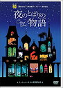 【中古】夜のとばりの物語 [DVD]【メーカー名】ウォルト・ディズニー・ジャパン株式会社【メーカー型番】【ブランド名】ウォルト・ディズニー・ジャパン株式会社商品画像はイメージです。中古という特性上、使用に影響ない程度の使用感・経年劣化（傷、汚れなど）がある場合がございます。また、中古品の特性上、ギフトには適しておりません。商品名に『初回』、『限定』、『〇〇付き』等の記載がございましても、特典・付属品・保証等は原則付属しておりません。当店では初期不良に限り、商品到着から7日間はを受付けております。(注文後の購入者様都合によるキャンセル・はお受けしていません。)他モールでも併売している商品の為、完売の際は在庫確保できない場合がございます。ご注文からお届けまで1、ご注文⇒ご注文は24時間受け付けております。2、注文確認⇒ご注文後、当店から注文確認メールを送信します。3、在庫確認⇒新品在庫：3-5日程度でお届け。　　※中古品は受注後に、再メンテナンス、梱包しますので　お届けまで3日-10日営業日程度とお考え下さい。　米海外から発送の場合は3週間程度かかる場合がございます。　※離島、北海道、九州、沖縄は遅れる場合がございます。予めご了承下さい。※配送業者、発送方法は選択できません。お電話でのお問合せは少人数で運営の為受け付けておりませんので、メールにてお問合せお願い致します。お客様都合によるご注文後のキャンセル・はお受けしておりませんのでご了承下さい。ご来店ありがとうございます。昭和・平成のCD、DVD、家電、音響機器など希少な商品も多数そろえています。レコード、楽器の取り扱いはございません。掲載していない商品もお探しいたします。映像商品にはタイトル最後に[DVD]、[Blu-ray]と表記しています。表記ないものはCDとなります。お気軽にメールにてお問い合わせください。