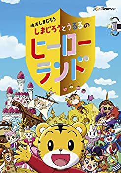 【中古】映画しまじろう『しまじろうとうるるのヒーローランド』 (特典なし) [DVD]