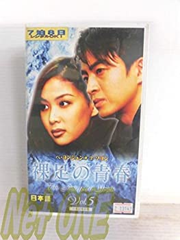 【中古】裸足の青春(5)【日本語吹替版】 [VHS]