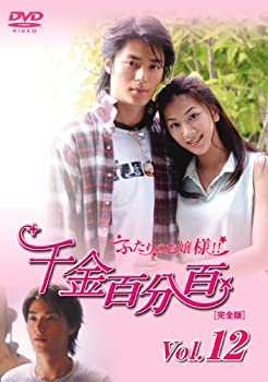 【中古】千金百分百 ふたりのお嬢様!![完全版]Vol.12 [DVD]