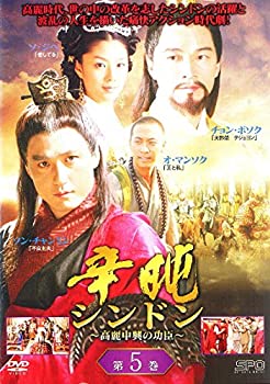 【中古】辛ドン 高麗中興の功臣 5[レンタル落ち]