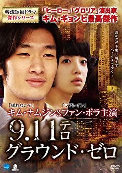 【中古】GROUND ZERO キュウイチイチテログラウンドゼロ 韓流短編ドラマ傑作シリーズ 9.11テロ/グラウンド・ゼロ [DVD]