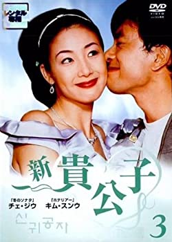【中古】新 貴公子 3 [レンタル落ち]