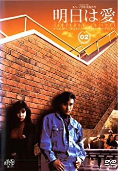【中古】明日は愛 vol.2 [レンタル落ち](2.0)