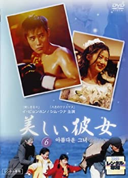 【中古】美しい彼女 6 (第15話 最終話) [レンタル落ち]
