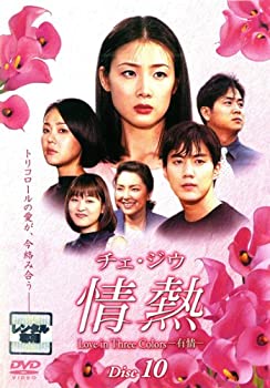 【中古】チェ・ジウ 情熱 Love in Three Colors-有情- 10 [レンタル落ち]