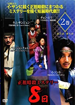 【中古】正祖暗殺ミステリー 8日 Vol.2 [レンタル落ち]
