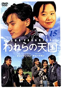 【中古】われらの天国 15 [レンタル落ち]【メーカー名】【メーカー型番】【ブランド名】商品画像はイメージです。中古という特性上、使用に影響ない程度の使用感・経年劣化（傷、汚れなど）がある場合がございます。また、中古品の特性上、ギフトには適しておりません。商品名に『初回』、『限定』、『〇〇付き』等の記載がございましても、特典・付属品・保証等は原則付属しておりません。当店では初期不良に限り、商品到着から7日間はを受付けております。(注文後の購入者様都合によるキャンセル・はお受けしていません。)他モールでも併売している商品の為、完売の際は在庫確保できない場合がございます。ご注文からお届けまで1、ご注文⇒ご注文は24時間受け付けております。2、注文確認⇒ご注文後、当店から注文確認メールを送信します。3、在庫確認⇒新品在庫：3-5日程度でお届け。　　※中古品は受注後に、再メンテナンス、梱包しますので　お届けまで3日-10日営業日程度とお考え下さい。　米海外から発送の場合は3週間程度かかる場合がございます。　※離島、北海道、九州、沖縄は遅れる場合がございます。予めご了承下さい。※配送業者、発送方法は選択できません。お電話でのお問合せは少人数で運営の為受け付けておりませんので、メールにてお問合せお願い致します。お客様都合によるご注文後のキャンセル・はお受けしておりませんのでご了承下さい。ご来店ありがとうございます。昭和・平成のCD、DVD、家電、音響機器など希少な商品も多数そろえています。レコード、楽器の取り扱いはございません。掲載していない商品もお探しいたします。映像商品にはタイトル最後に[DVD]、[Blu-ray]と表記しています。表記ないものはCDとなります。お気軽にメールにてお問い合わせください。