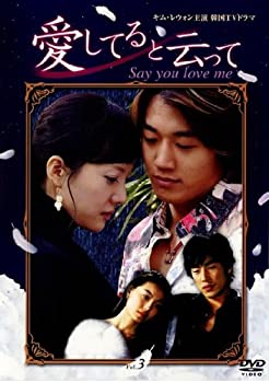 【中古】愛してると云って 3 [レンタル落ち]