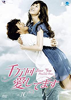【中古】千万回愛してます 10 [レンタル落ち]