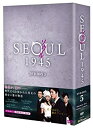 【中古】ソウル1945 DVD-BOX5