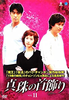 【中古】真珠の首飾り VOL.11 [レンタル落ち]【メーカー名】【メーカー型番】【ブランド名】商品画像はイメージです。中古という特性上、使用に影響ない程度の使用感・経年劣化（傷、汚れなど）がある場合がございます。また、中古品の特性上、ギフトには適しておりません。商品名に『初回』、『限定』、『〇〇付き』等の記載がございましても、特典・付属品・保証等は原則付属しておりません。当店では初期不良に限り、商品到着から7日間はを受付けております。(注文後の購入者様都合によるキャンセル・はお受けしていせん。)他モールでも併売している商品の為、完売の際は在庫確保できない場合がございます。ご注文からお届けまで1、ご注文⇒ご注文は24時間受け付けております。2、注文確認⇒ご注文後、当店から注文確認メールを送信します。3、在庫確認⇒新品在庫：3-5日程度でお届け。　　※中古品は受注後に、再メンテナンス、梱包しますので　お届けまで3日-10日営業日程度とお考え下さい。　米海外から発送の場合は3週間程度かかる場合がございます。　※離島、北海道、九州、沖縄は遅れる場合がございます。予めご了承下さい。※配送業者、発送方法は選択できません。お電話でのお問合せは少人数で運営の為受け付けておりませんので、メールにてお問合せお願い致します。お客様都合によるご注文後のキャンセル・はお受けしておりませんのでご了承下さい。ご来店ありがとうございます。昭和・平成のCD、DVD、家電、音響機器など希少な商品も多数そろえています。レコード、楽器の取り扱いはございません。掲載していない商品もお探しいたします。映像商品にはタイトル最後に[DVD]、[Blu-ray]と表記しています。表記ないものはCDとなります。お気軽にメールにてお問い合わせください。