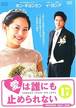 【中古】愛は誰にも止められない vol.17(第65話第68話) [レンタル落ち]