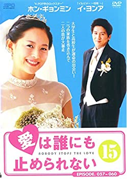 【中古】愛は誰にも止められない vol.15(第57話第60話) [レンタル落ち](2.0)