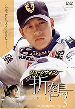 【中古】折鶴 5(第9話第10話) [レンタル落ち]