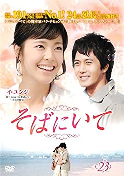【中古】そばにいて 23(第89話第92話) [レンタル落ち]