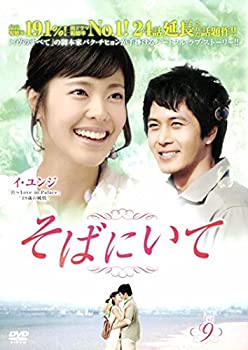【中古】そばにいて 9(第33話第36話) [レンタル落ち]