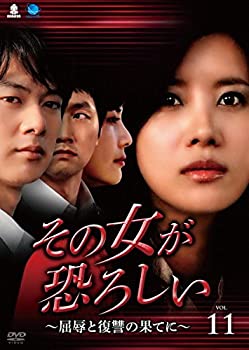 【中古】その女が恐ろしい 屈辱と復讐の果てに 11(第41話第44話) [レンタル落ち]