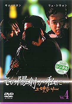 【中古】その陽射が私に…4(第7話第8話) [レンタル落ち]