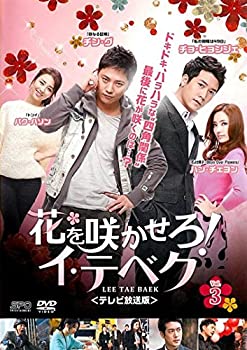 【中古】花を咲かせろ!イ・テベク テレビ放送版 3(第5話第6話) [レンタル落ち]