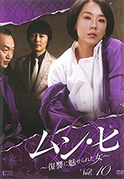【中古】ムン・ヒ 復讐に魅せられた女 10(第19話第20話) [レンタル落ち]【メーカー名】【メーカー型番】【ブランド名】商品画像はイメージです。中古という特性上、使用に影響ない程度の使用感・経年劣化（傷、汚れなど）がある場合がございます。また、中古品の特性上、ギフトには適しておりません。商品名に『初回』、『限定』、『〇〇付き』等の記載がございましても、特典・付属品・保証等は原則付属しておりません。当店では初期不良に限り、商品到着から7日間はを受付けております。(注文後の購入者様都合によるキャンセル・はお受けしていません。)他モールでも併売している商品の為、完売の際は在庫確保できない場合がございます。ご注文からお届けまで1、ご注文⇒ご注文は24時間受け付けております。2、注文確認⇒ご注文後、当店から注文確認メールを送信します。3、在庫確認⇒新品在庫：3-5日程度でお届け。　　※中古品は受注後に、再メンテナンス、梱包しますので　お届けまで3日-10日営業日程度とお考え下さい。　米海外から発送の場合は3週間程度かかる場合がございます。　※離島、北海道、九州、沖縄は遅れる場合がございます。予めご了承下さい。※配送業者、発送方法は選択できません。お電話でのお問合せは少人数で運営の為受け付けておりませんので、メールにてお問合せお願い致します。お客様都合によるご注文後のキャンセル・はお受けしておりませんのでご了承下さい。ご来店ありがとうございます。 昭和・平成のCD、DVD、家電、音響機器など希少な商品も多数そろえています。 掲載していな商品もお探しいたします。 お気軽にメールにてお問い合わせください。