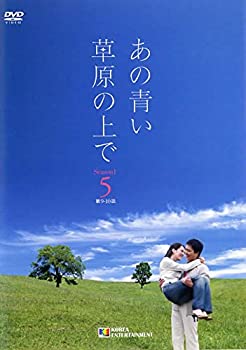 【中古】あの青い草原の上で シーズン1 vol.5 [レンタル落ち]