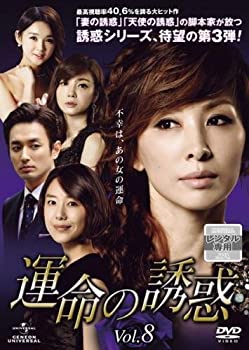 【中古】運命の誘惑 8(第15話、第16話) [レンタル落ち]
